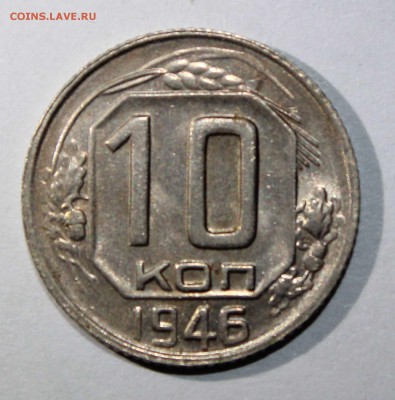 10 коп 1946 хорошая до 19.01 - 10к46а