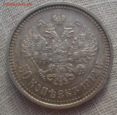 50 копеек 1912г ЭБна оценку - Фото-0354