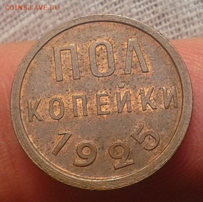 пол копейки 1925г UNC - Фото-0346