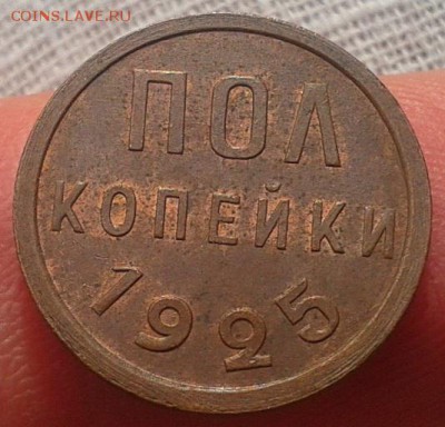 пол копейки 1925г UNC - Фото-0383