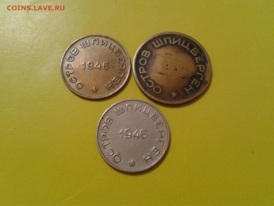 Шпицберген 10, 15 и 50 копеек 1946 года - 2017-01-15 12.03.47