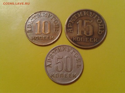 Шпицберген 10, 15 и 50 копеек 1946 года - 2017-01-15 12.03.08