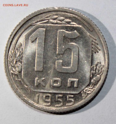 15 коп 1955 UNC до 19.01 - 15к55в