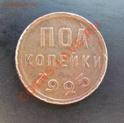 ПОЛ-КОПЕЙКИ 1925г до 20.01.2011гг  22-00 по Москве - пол-копейки 1925г