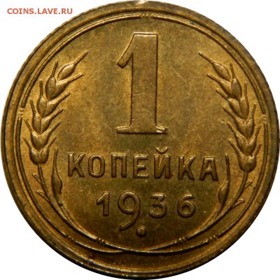 1 копейка 1936 UNC, до 18 января 23-00 - DSCN1516.JPG