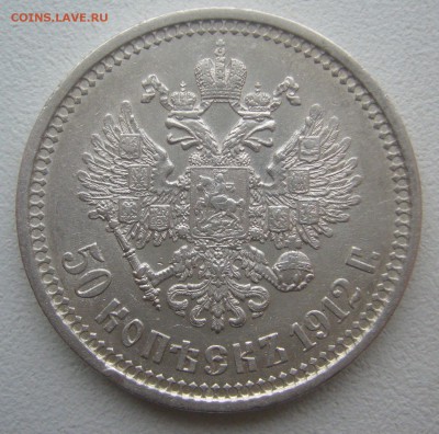50 КОПЕЕК 1912 г. до 19.01-22.00.00 - P1370539.JPG