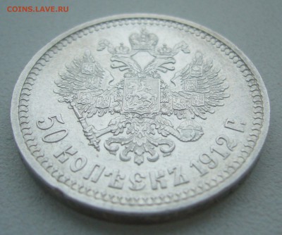 50 КОПЕЕК 1912 г. до 19.01-22.00.00 - P1370540.JPG