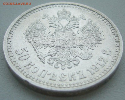 50 КОПЕЕК 1912 г. до 19.01-22.00.00 - P1370541.JPG