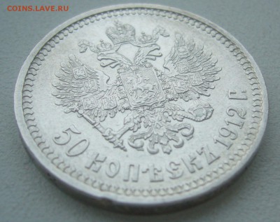 50 КОПЕЕК 1912 г. до 19.01-22.00.00 - P1370542.JPG