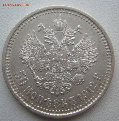50 КОПЕЕК 1912 г. до 19.01-22.00.00 - P1370543.JPG