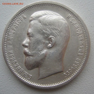 50 КОПЕЕК 1912 г. до 19.01-22.00.00 - P1370544.JPG