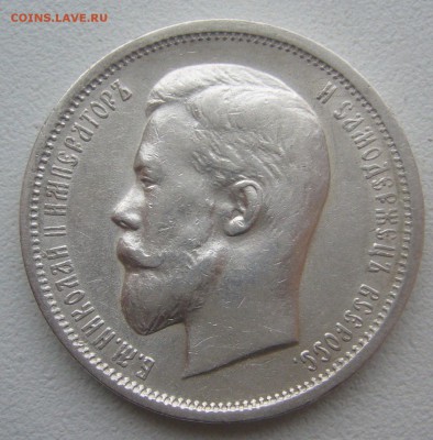 50 КОПЕЕК 1912 г. до 19.01-22.00.00 - P1370545.JPG