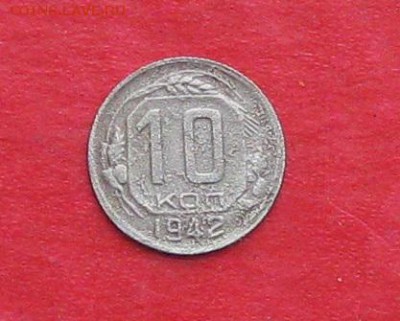 10 коп 1942г до 19.01.17г - IMG_8308.JPG