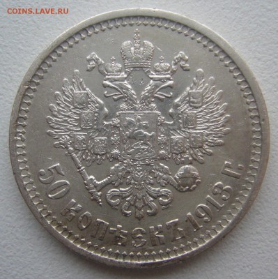 50 КОПЕЕК 1913 г. до 19.01-22.00.00 - P1370548.JPG