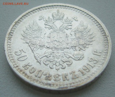 50 КОПЕЕК 1913 г. до 19.01-22.00.00 - P1370549.JPG