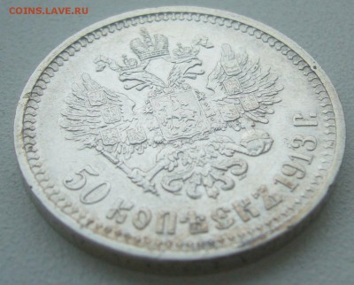 50 КОПЕЕК 1913 г. до 19.01-22.00.00 - P1370550.JPG