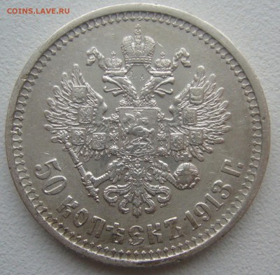 50 КОПЕЕК 1913 г. до 19.01-22.00.00 - P1370551.JPG
