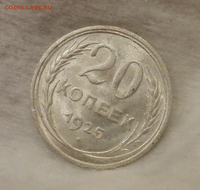 20 копеек 1925 г - Яркий UNC. Окончание 19.01.2017 в 22.00 - 34