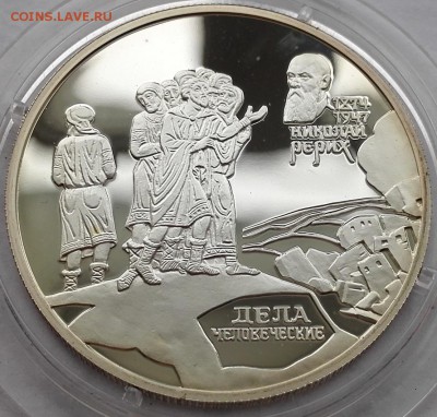 2 рубля 1999, Рерих (Дела человеческие) - 3