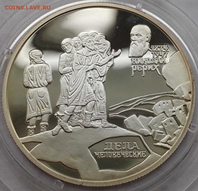 2 рубля 1999, Рерих (Дела человеческие) - 2