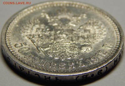 50 копеек 1912, штемпельный блеск, до 19 января 23-00 - DSCN1412.JPG
