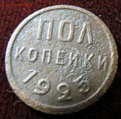 ПОЛ копейки 1925 до 18.01.17 - IMG_8435.JPG
