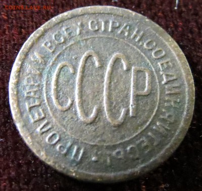 ПОЛ копейки 1925 до 18.01.17 - IMG_8436.JPG