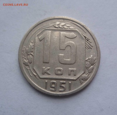 15 копеек 1951 года с 200 рублей! до 17.01.2017 в 22.30 - 15-51-1