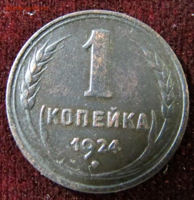 1 копейка 1924 до 18.01.17 - IMG_8437.JPG