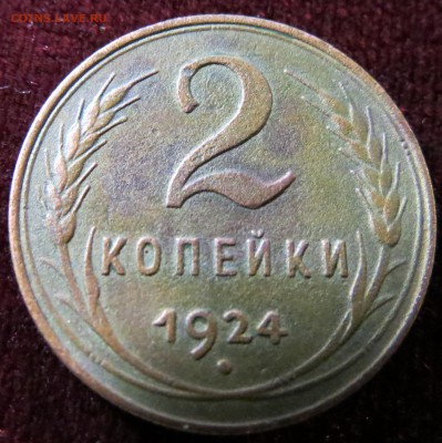 2 копейки 1924 до 18.01.17 - IMG_8441.JPG