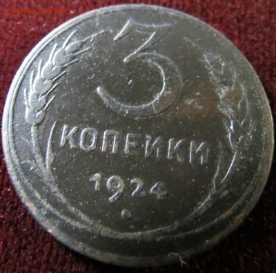 3 копейки 1924 до 18.01.17 - IMG_8443.JPG