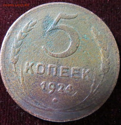 5 копеек 1924 до 18.01.17 - IMG_8445.JPG