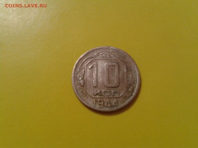 10 копеек 1944 года - 2017-01-15 19.24.02