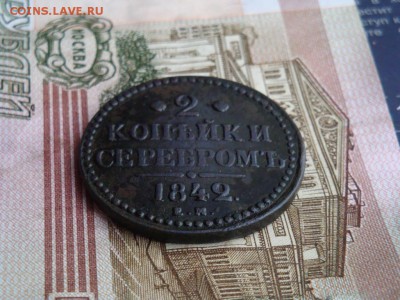 2 КОПЕЙКИ СЕРЕБРОМЪ 1842. Е. М. - DSC01852.JPG