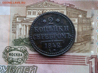 2 КОПЕЙКИ СЕРЕБРОМЪ 1842. Е. М. - DSC01780.JPG