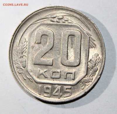 20 коп 1945 до 19.01 - 20к45а