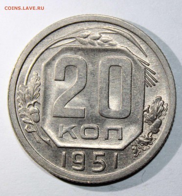 20 коп 1951 до 19.01 - 20к51а