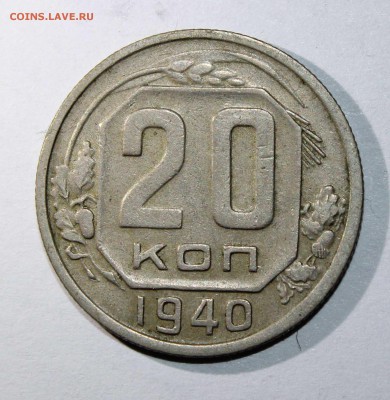 20 коп 1940,52.54 до 19.01 - 20к40а