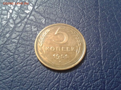 5 копеек 1951 года - 2017-01-15 19.47.13