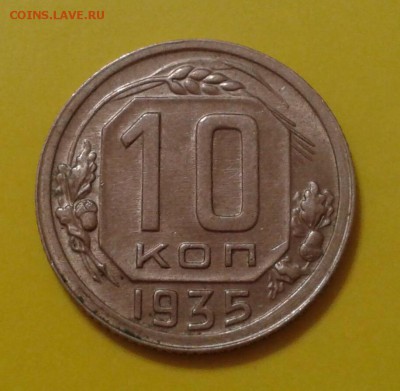 10 копеек 1935 года - хорошая - image