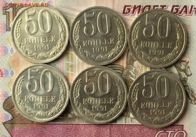 50 копеек 1991 Л . 6 шт. до 19.01.17 - IMG_2925.JPG