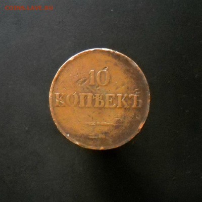 10 копеек 1833 ЕМ ФХ До 18.01.  22:00мск - 002