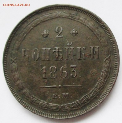 2копейки 1863г ЕМ--оценка - IMG_4285.JPG