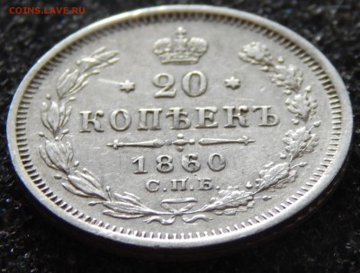 20 копеек 1860 - DSCN3662.JPG