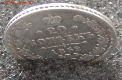 20 копеек 1862 - DSCN3648.JPG