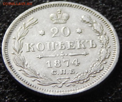 20 копеек 1874 - DSCN3667.JPG