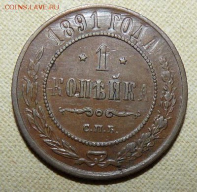 1 копейка 1891,  до 22.00  20.01. - P1160311.JPG