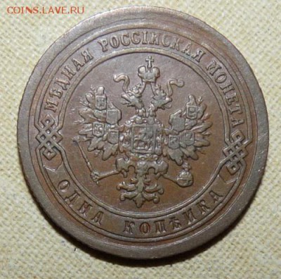 1 копейка 1891,  до 22.00  20.01. - P1160312.JPG