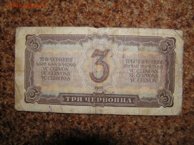 3 червонца 1937г - P1010089.JPG