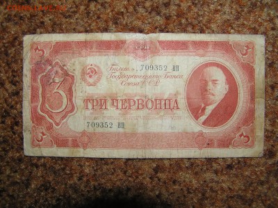 3 червонца 1937г - P1010088.JPG